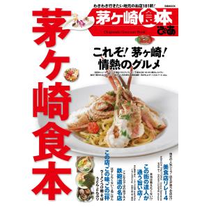 茅ヶ崎食本 2015 電子書籍版 / 茅ヶ崎食本 編集部｜ebookjapan