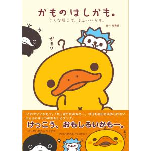 かものはしかも。こんな感じで、まあいいかも。 電子書籍版 / あべちあき｜ebookjapan