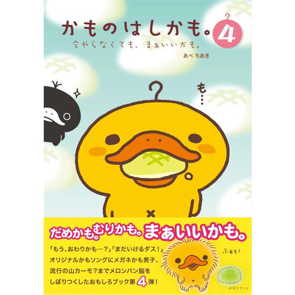 かものはしかも。4 今やらなくても、まぁいいかも。 電子書籍版 / あべちあき