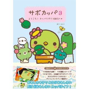 サボカッパ3 ようこそ!カッパラダイス銀河へ 電子書籍版 / あべともこ｜ebookjapan