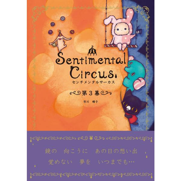 センチメンタルサーカス 第3幕 電子書籍版 / 市川晴子