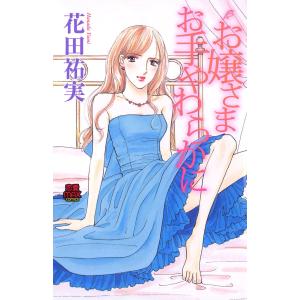 お嬢さま お手やわらかに 電子書籍版 / 花田祐実｜ebookjapan