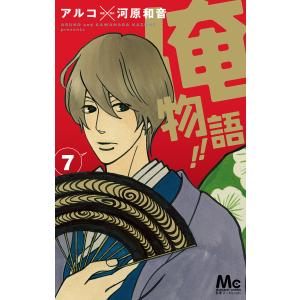 俺物語!! (7) 電子書籍版 / 作画:アルコ 原作:河原和音｜ebookjapan