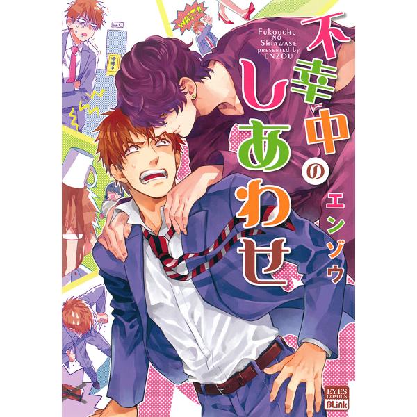 不幸中のしあわせ 電子書籍版 / エンゾウ