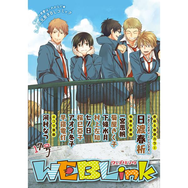WEBLink 第17号 電子書籍版 / 日渡春祈・一宮思帆・菊屋きく子ほか
