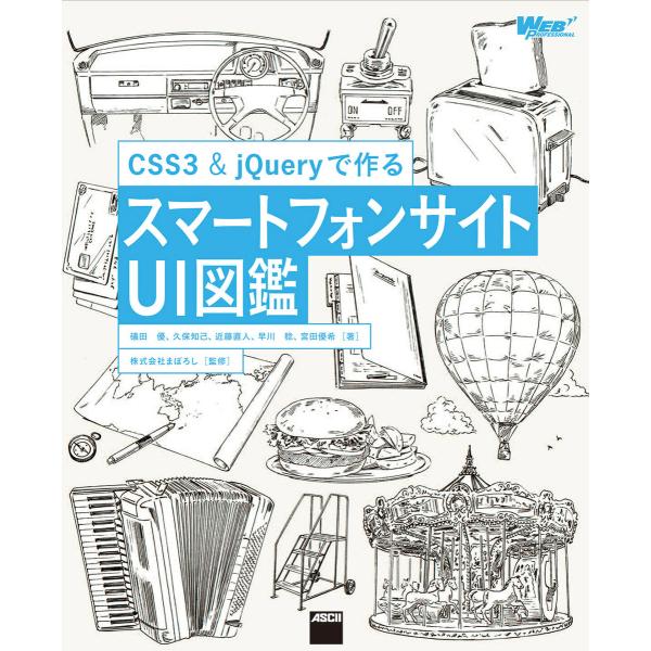 CSS3&amp;jQueryで作る スマートフォンサイトUI図鑑 電子書籍版