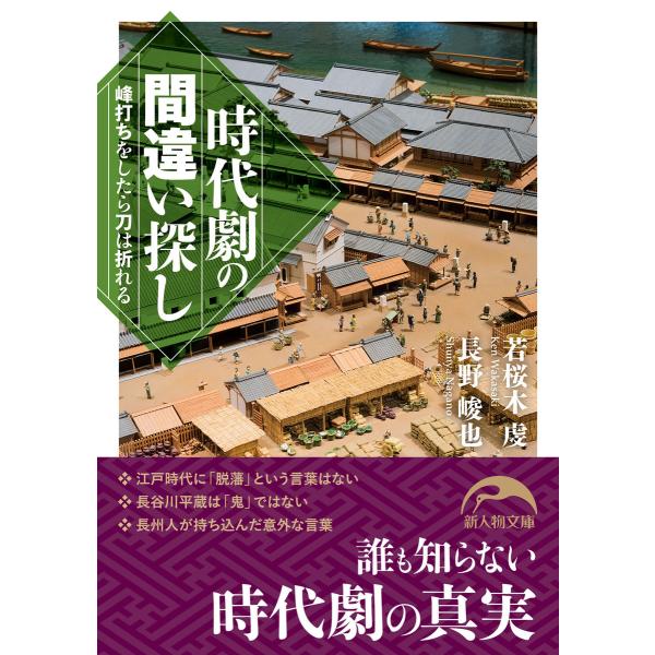 時代劇の間違い探し 電子書籍版 / 著者:若桜木虔 著者:長野峻也