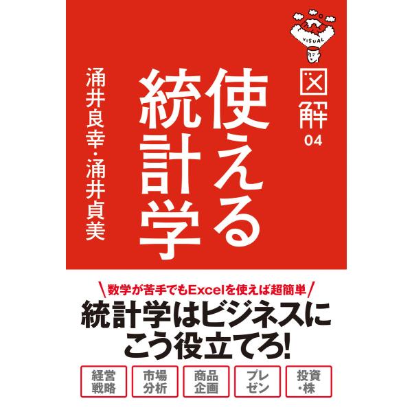 図解 使える統計学 電子書籍版 / 著者:涌井良幸 著者:涌井貞美