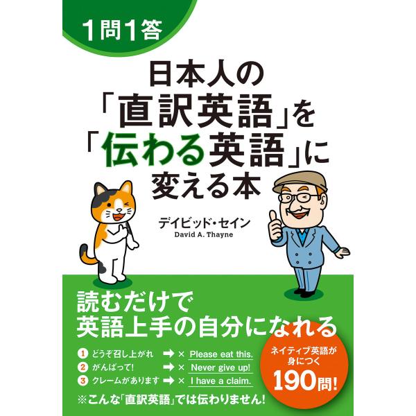 1問1答 日本人の「直訳英語」を「伝わる英語」に変える本 電子書籍版 / 著者:デイビッド・セイン