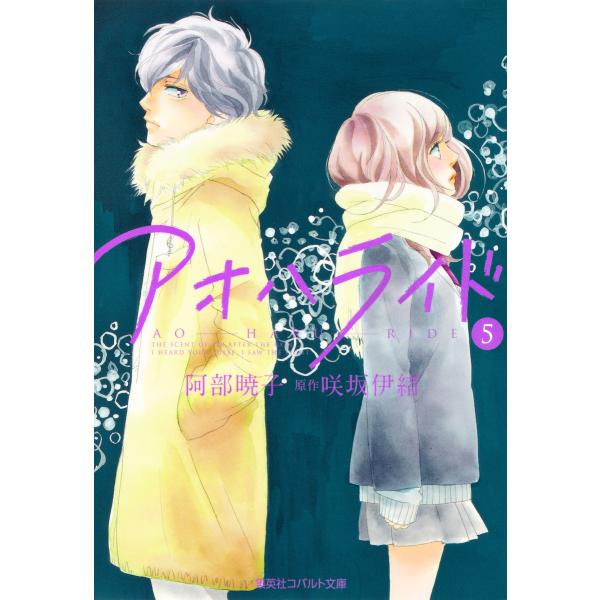 小説版 アオハライド5 電子書籍版 / 阿部暁子/咲坂伊緒