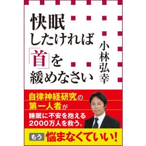 快眠したければ「首」を緩めなさい(小学館新書) 電子書籍版 / 小林弘幸｜ebookjapan