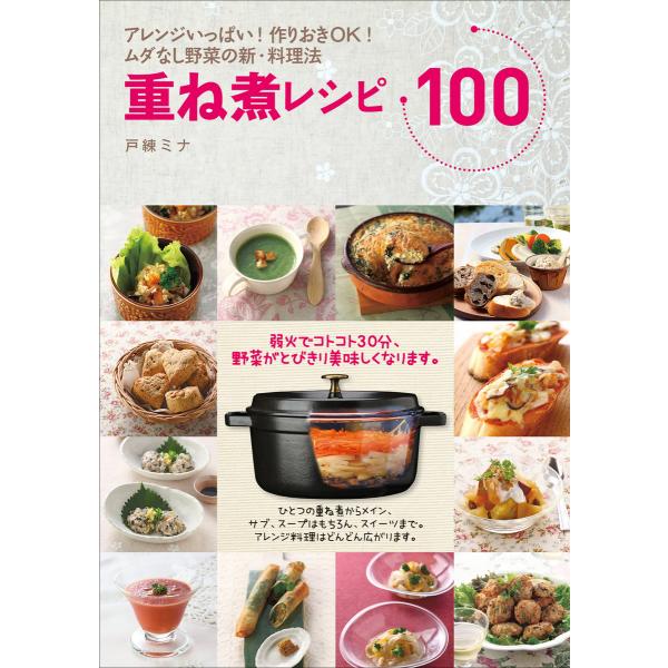 重ね煮レシピ100 アレンジいっぱい!作りおきOK!ムダなし野菜の新・料理法 電子書籍版 / 戸練ミ...