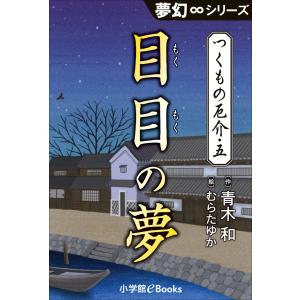 夢幻∞シリーズ つくもの厄介5 目目の夢 電子書籍版 / 青木和(作)/むらたゆか(絵)｜ebookjapan