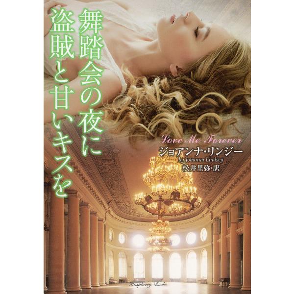 舞踏会の夜に盗賊と甘いキスを 電子書籍版 / 著:ジョアンナ・リンジー 翻訳:松井里弥