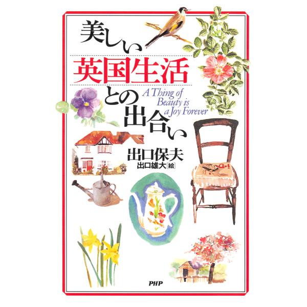 美しい英国生活との出合い 電子書籍版 / 著:出口保夫 絵:出口雄大
