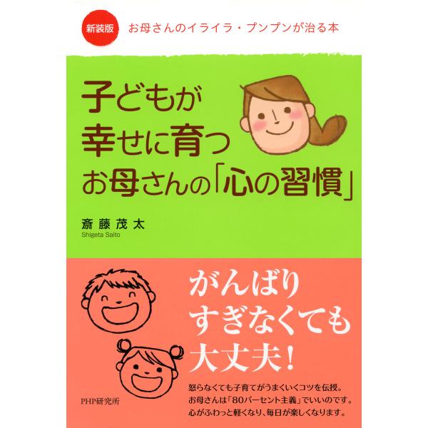 新装版:お母さんのイライラ・プンプンが治る本 子どもが幸せに育つお母さんの「心の習慣」 電子書籍版 ...