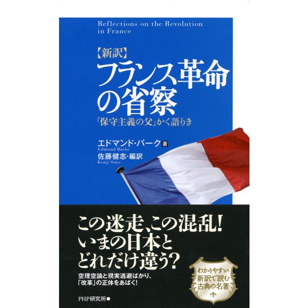 [新訳]フランス革命の省察 「保守主義の父」かく語りき 電子書籍版 / 著:エドマンド・バーク 編訳...
