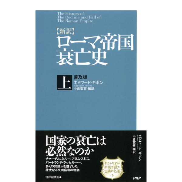 [新訳]ローマ帝国衰亡史・上<普及版> 電子書籍版 / 著:エドワード・ギボン 編訳:中倉玄喜