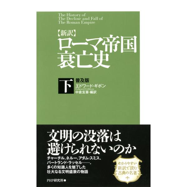 [新訳]ローマ帝国衰亡史・下<普及版> 電子書籍版 / 著:エドワード・ギボン 編訳:中倉玄喜