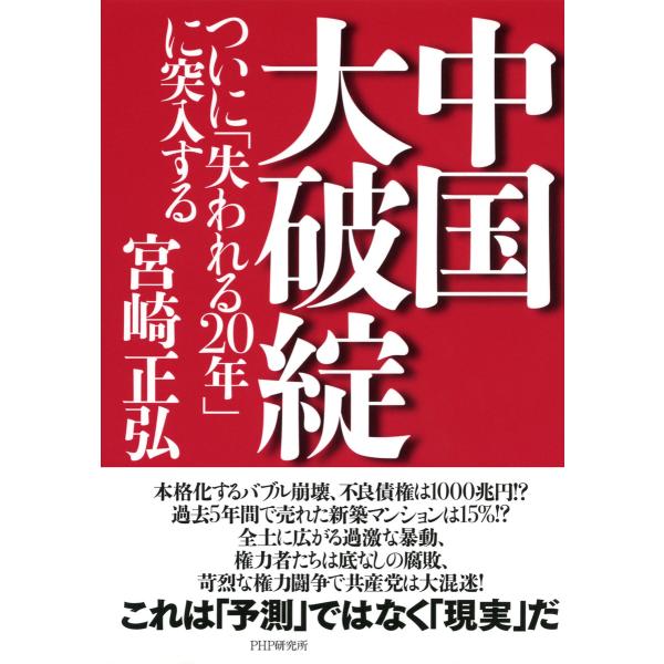 中国大破綻 ついに「失われる20年」に突入する 電子書籍版 / 著:宮崎正弘
