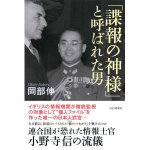 「諜報の神様」と呼ばれた男 連合国が恐れた情報士官・小野寺信の流儀 電子書籍版 / 著:岡部伸