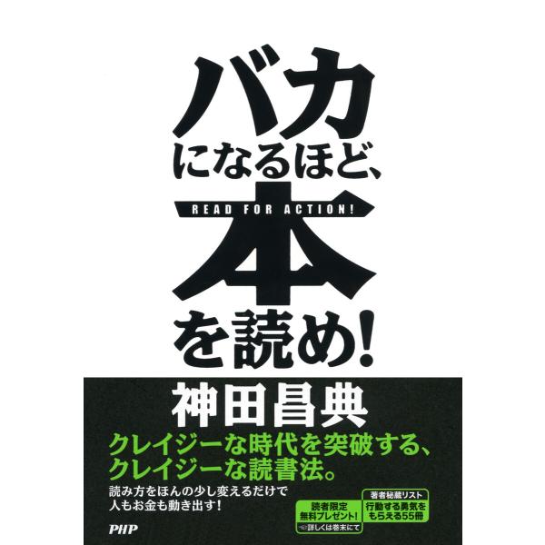 バカになるほど、本を読め! 電子書籍版 / 著:神田昌典