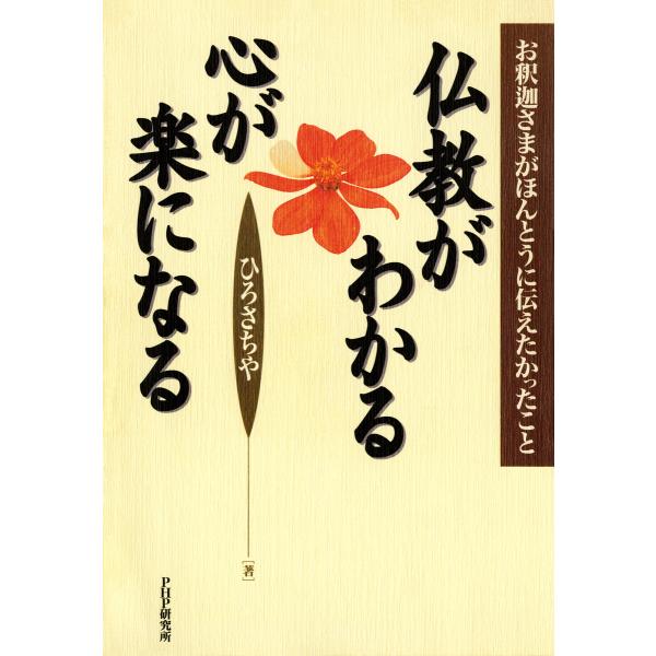 仏教がわかる心が楽になる お釈迦さまがほんとうに伝えたかったこと 電子書籍版 / 著:ひろさちや