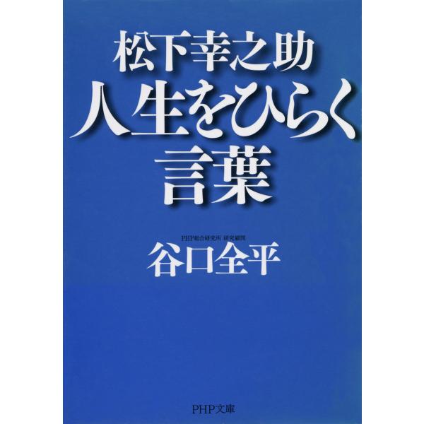 松下幸之助 人生をひらく言葉 電子書籍版 / 著:谷口全平