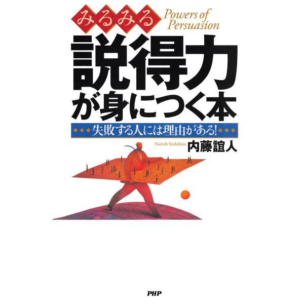 みるみる説得力が身につく本 失敗する人には理由がある! 電子書籍版 / 著:内藤誼人