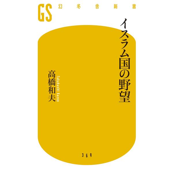 イスラム国の野望 電子書籍版 / 著:高橋和夫