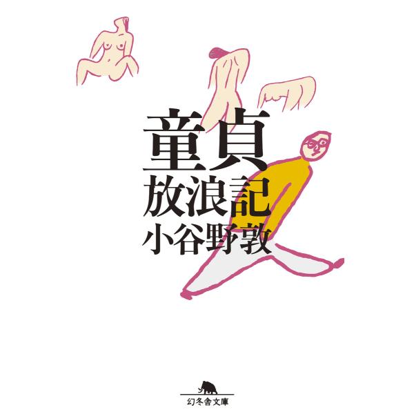 童貞放浪記 電子書籍版 / 著:小谷野敦