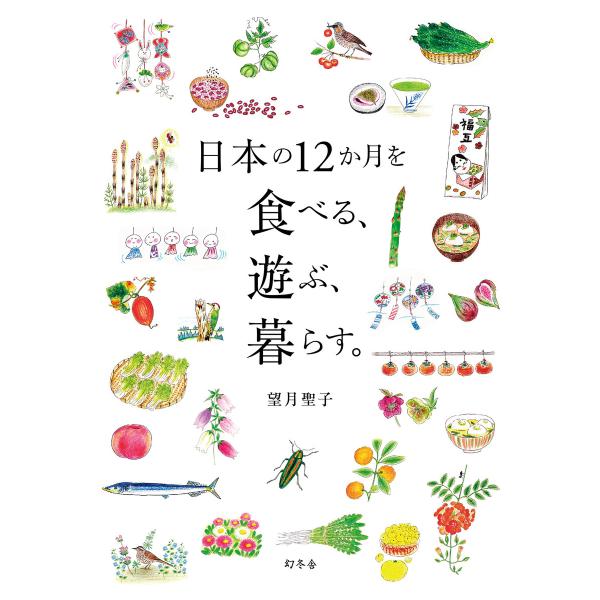 日本の12か月を食べる、遊ぶ、暮らす。 電子書籍版 / 著:望月聖子