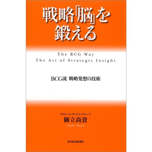 戦略「脳」を鍛える―BCG流 戦略発想の技術 電子書籍版 / 著:御立尚資