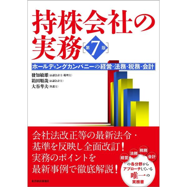 持株会社の実務 第7版―ホールディングカンパニーの経営・法務・税務・会計 電子書籍版 / 著:發知敏...