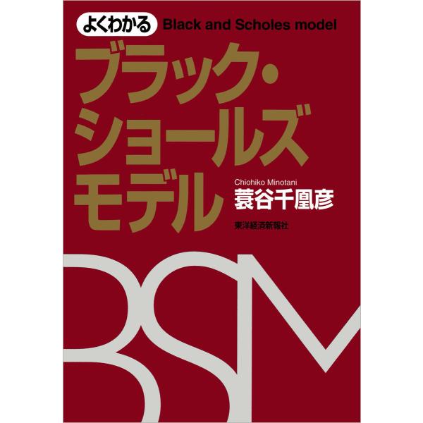 よくわかるブラック・ショールズモデル 電子書籍版 / 著:蓑谷千凰彦