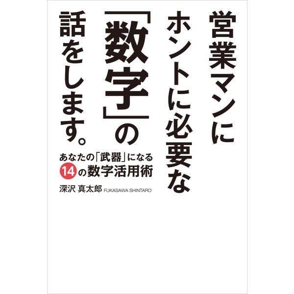 営業マンにホントに必要な「数字」の話をします。 電子書籍版 / 著:深沢真太郎