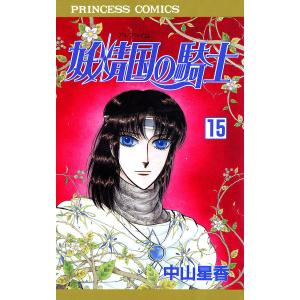 妖精国の騎士(アルフヘイムの騎士) (15) 電子書籍版 / 中山星香｜ebookjapan