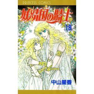 妖精国の騎士(アルフヘイムの騎士) (18) 電子書籍版 / 中山星香｜ebookjapan