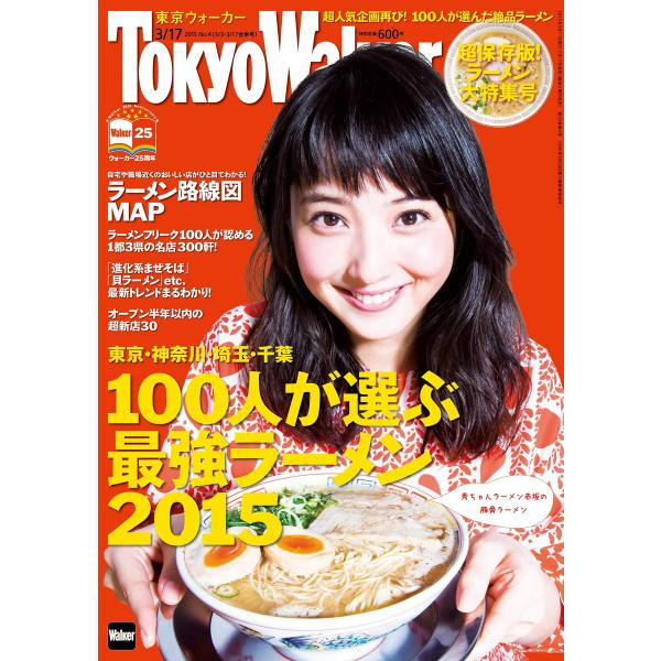 TokyoWalker東京ウォーカー 2015 No.4 電子書籍版 / TokyoWalker編集...