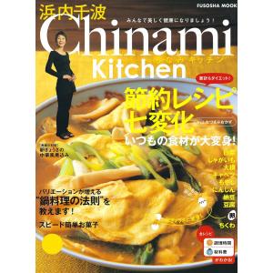 Chinami Kitchen 節約レシピ七変化 電子書籍版 / 浜内千波