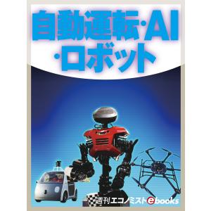 自動運転・AI・ロボット 電子書籍版｜ebookjapan