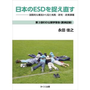 日本のESDを捉え直す 電子書籍版 / 永田佳之｜ebookjapan