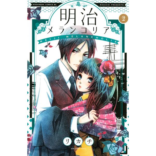 明治メランコリア (2) 電子書籍版 / リカチ