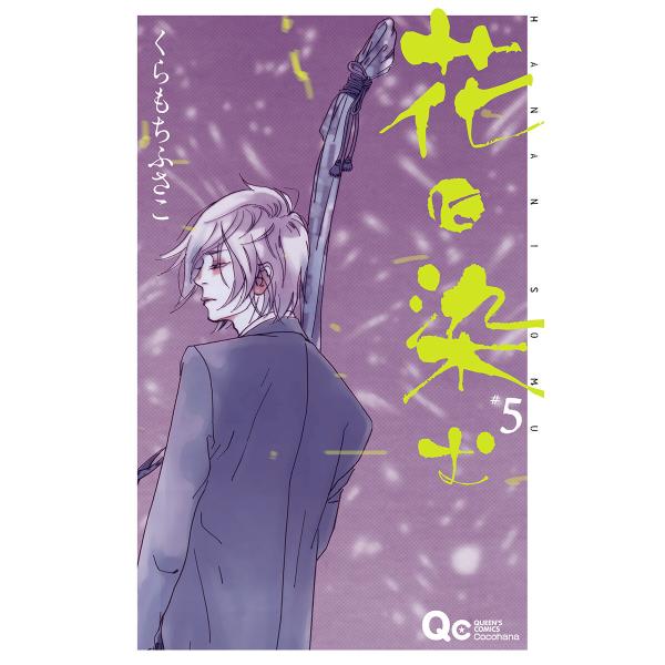 花に染む (5) 電子書籍版 / くらもちふさこ