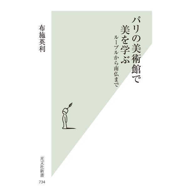 パリの美術館で美を学ぶ〜ルーブルから南仏まで〜 電子書籍版 / 布施英利