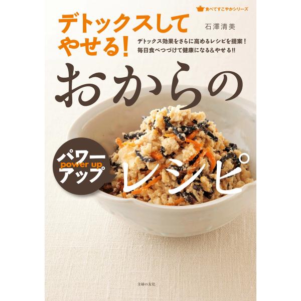 デトックスしてやせる! おからのパワーアップレシピ 電子書籍版 / 石澤 清美