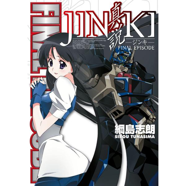 JINKI-真説- FINAL EPISODE 電子書籍版 / 著者:綱島志朗