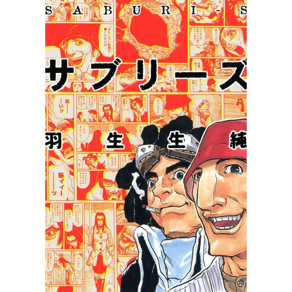サブリーズ 電子書籍版 / 著者:羽生生純