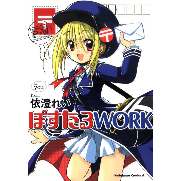 ぽすたるWORK 電子書籍版 / 著者:依澄れい