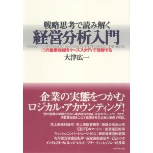 戦略思考で読み解く経営分析入門 電子書籍版 / 大津広一